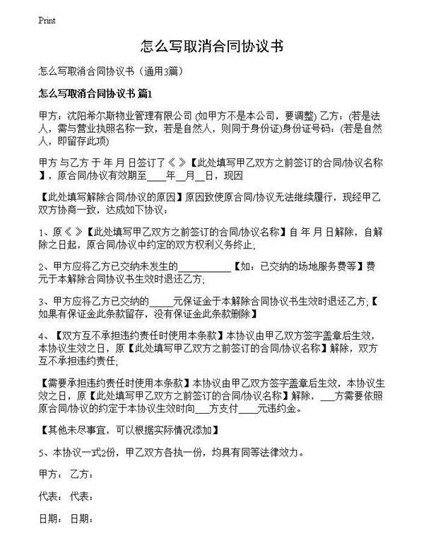 怎么写取消合同协议书
