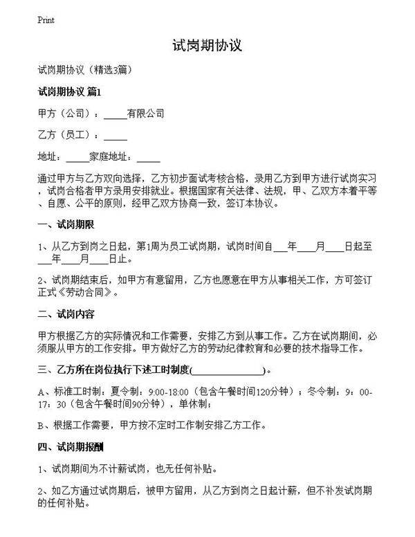 试岗期协议