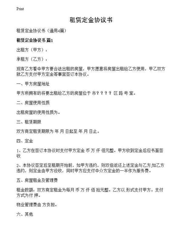 租赁定金协议书