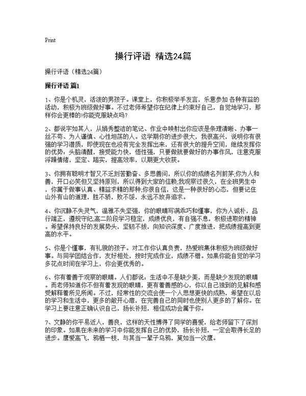 操行评语(精选24篇)