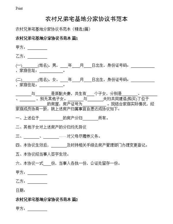 农村兄弟宅基地分家协议书范本