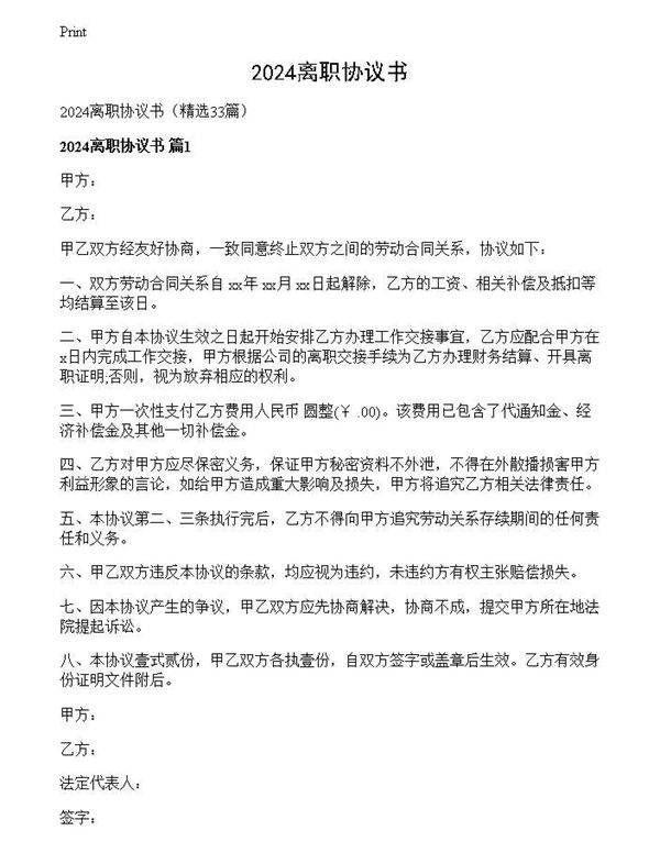 2024离职协议书