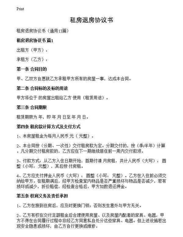 租房退房协议书