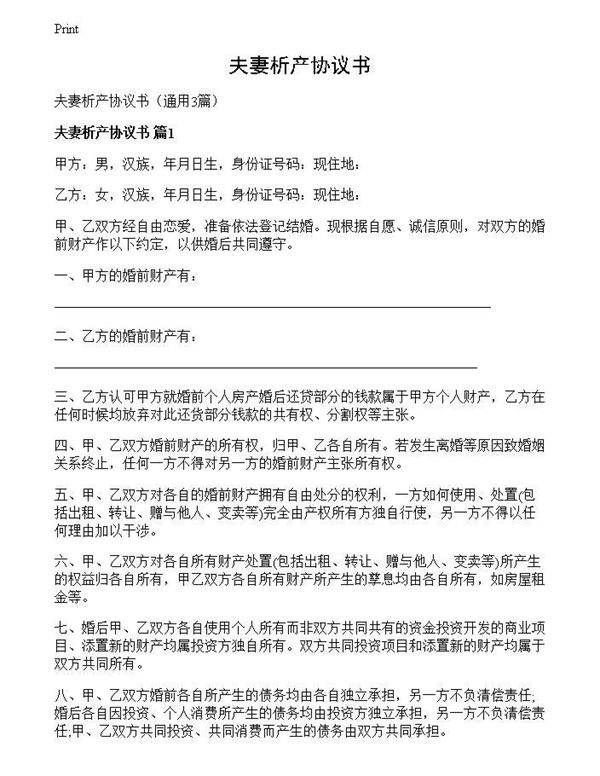 夫妻析产协议书