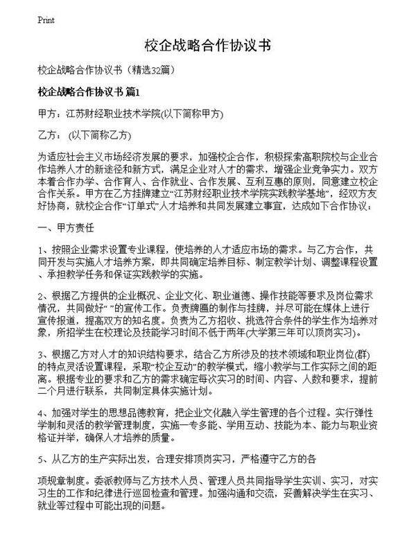 校企战略合作协议书