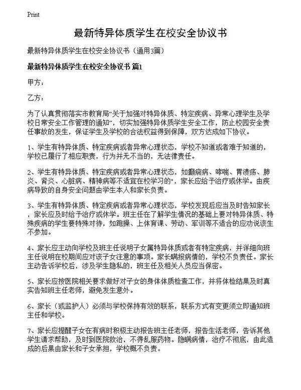 最新特异体质学生在校安全协议书