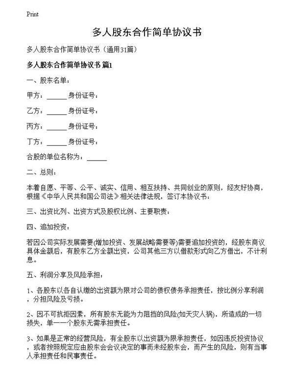 多人股东合作简单协议书