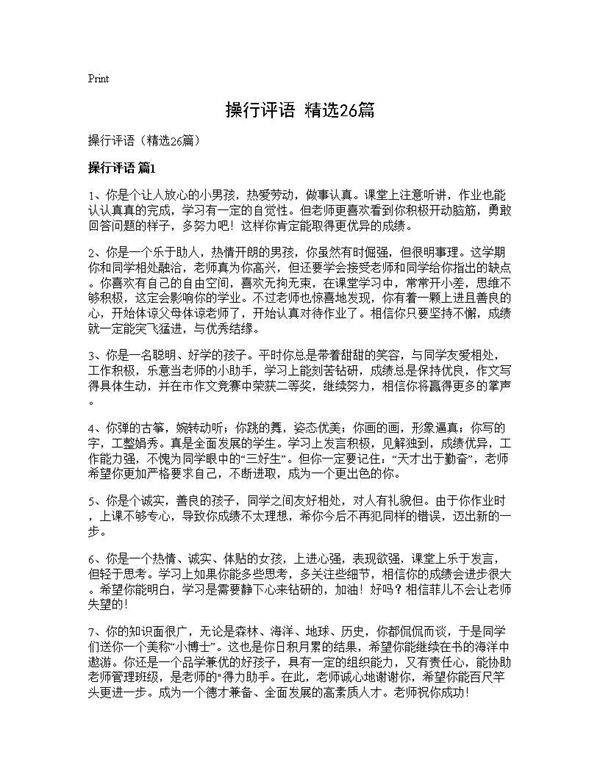 操行评语(精选26篇)