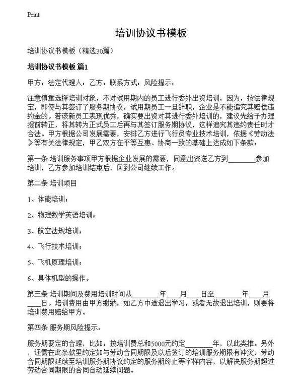 培训协议书模板