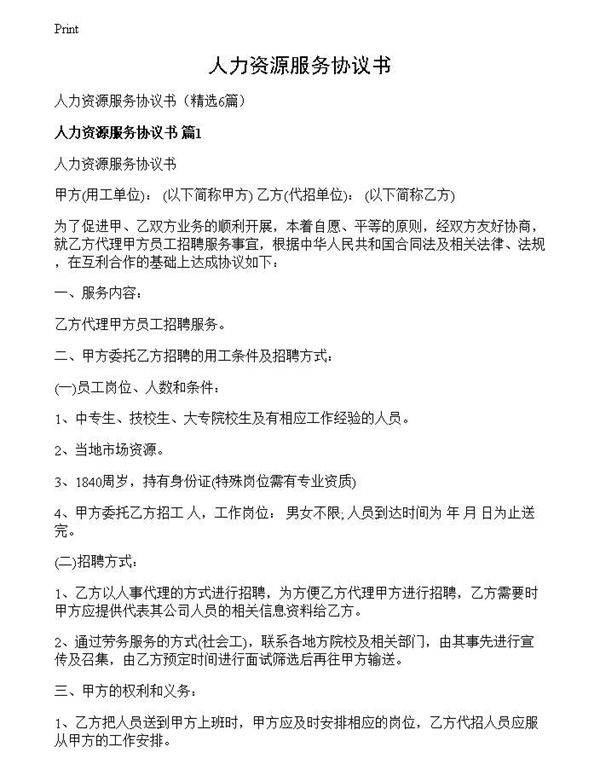 人力资源服务协议书