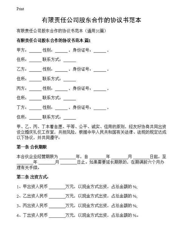 有限责任公司股东合作的协议书范本