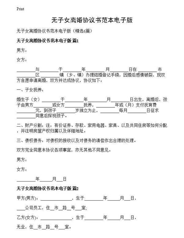 无子女离婚协议书范本电子版