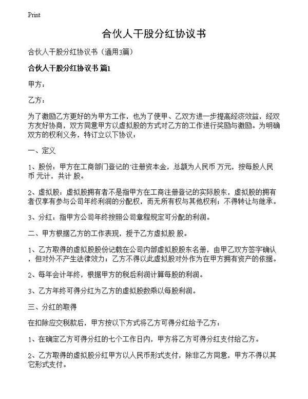 合伙人干股分红协议书