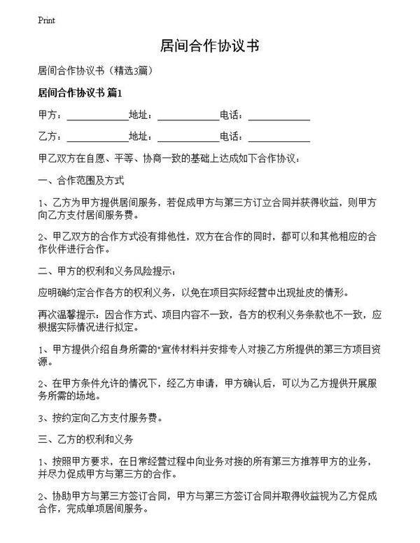 居间合作协议书