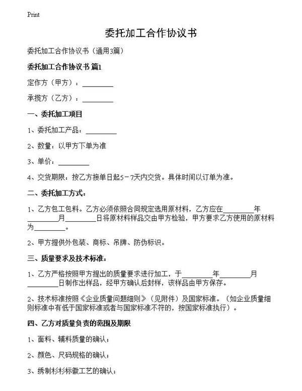 委托加工合作协议书