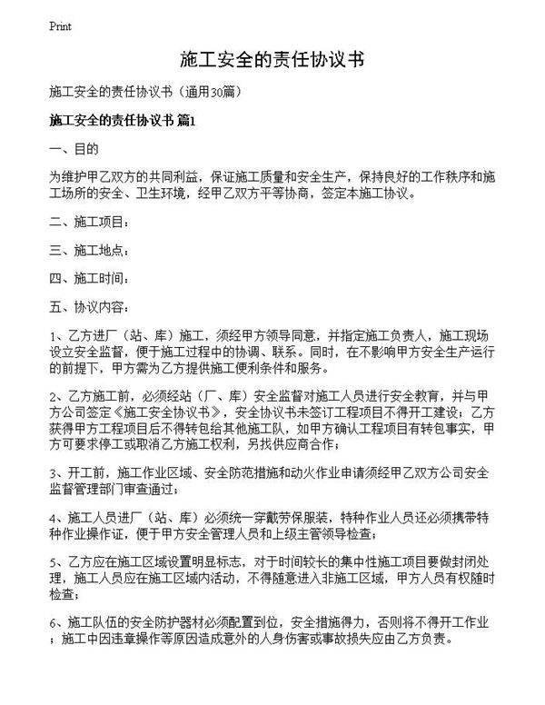 施工安全的责任协议书