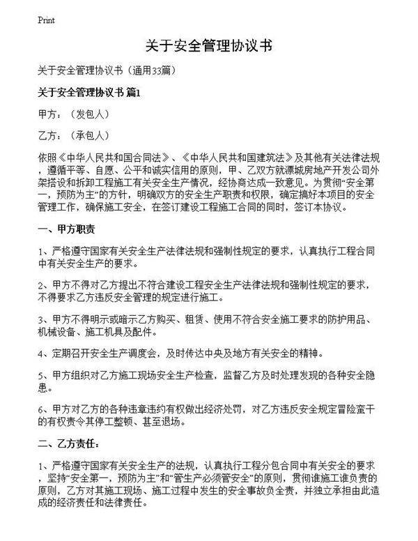 关于安全管理协议书