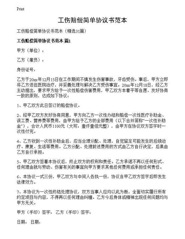 工伤赔偿简单协议书范本