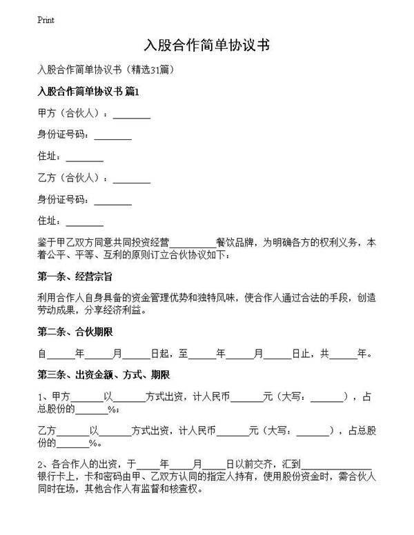入股合作简单协议书