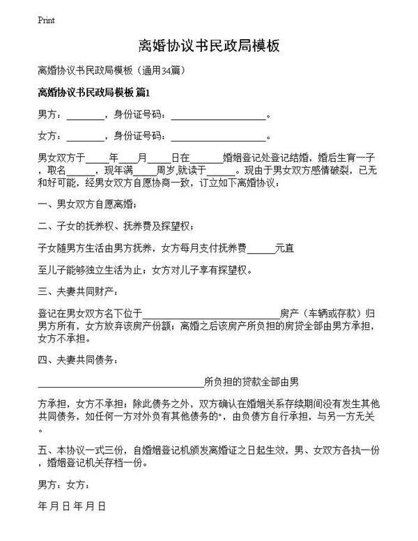 离婚协议书民政局模板