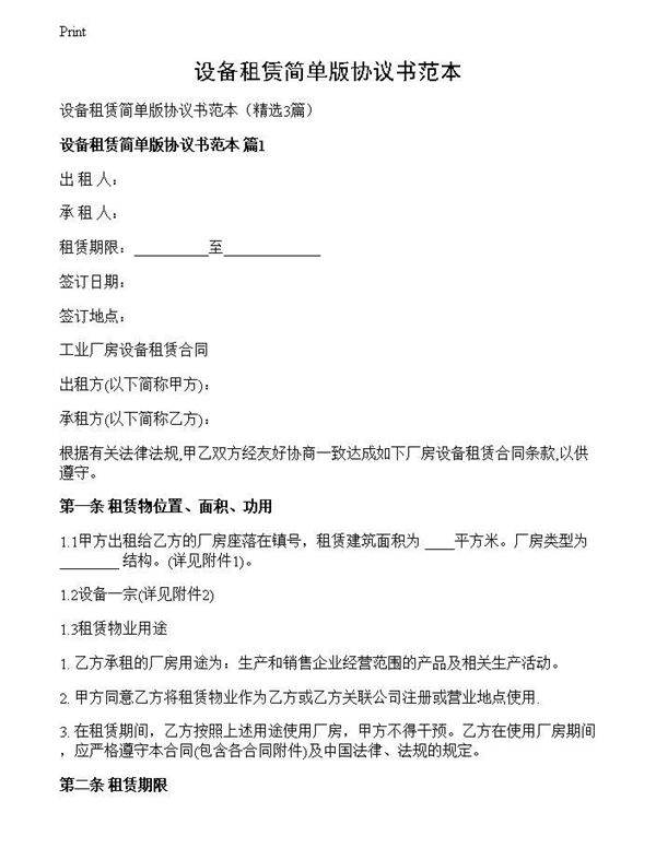 设备租赁简单版协议书范本