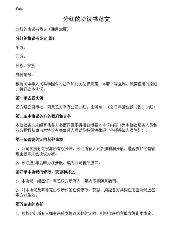 分红的协议书范文