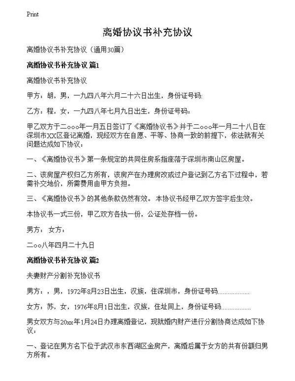 离婚协议书补充协议