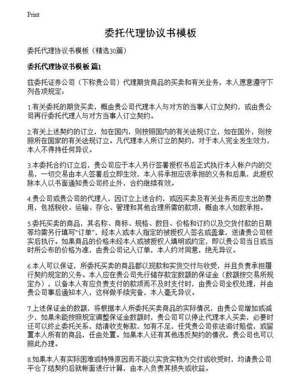 委托代理协议书模板