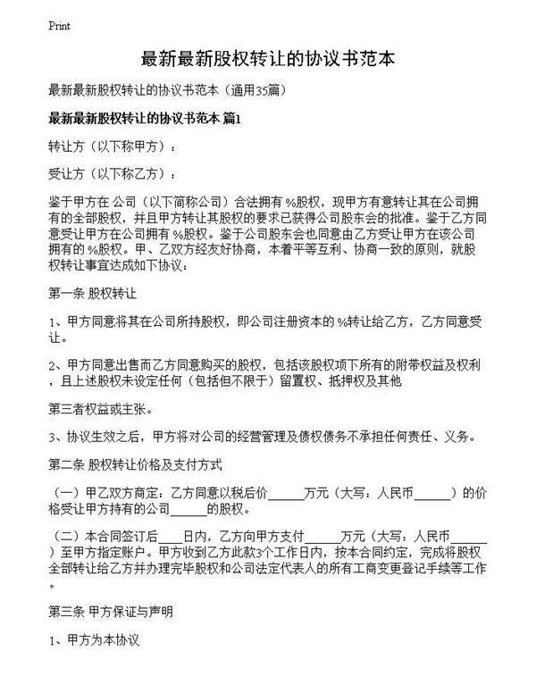 最新最新股权转让的协议书范本