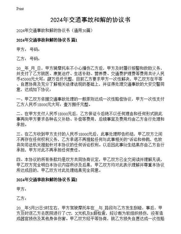 2024年交通事故和解的协议书