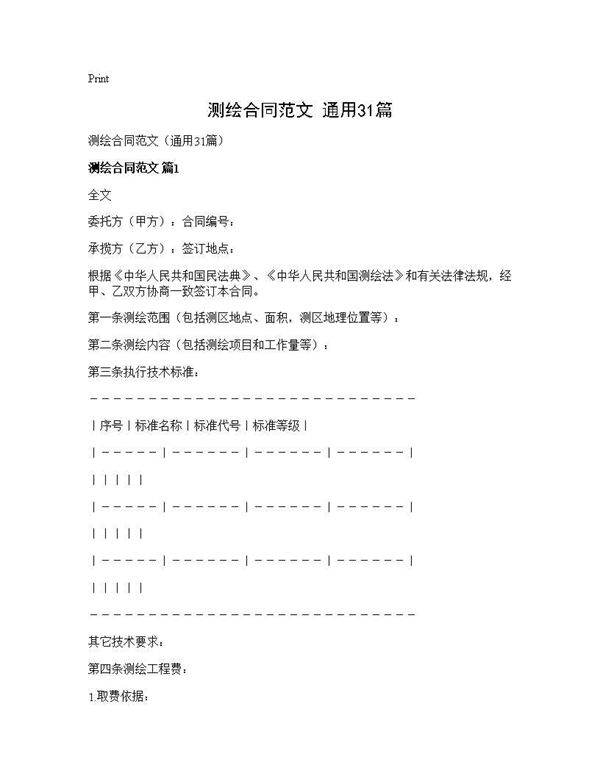 测绘合同范文(通用31篇)