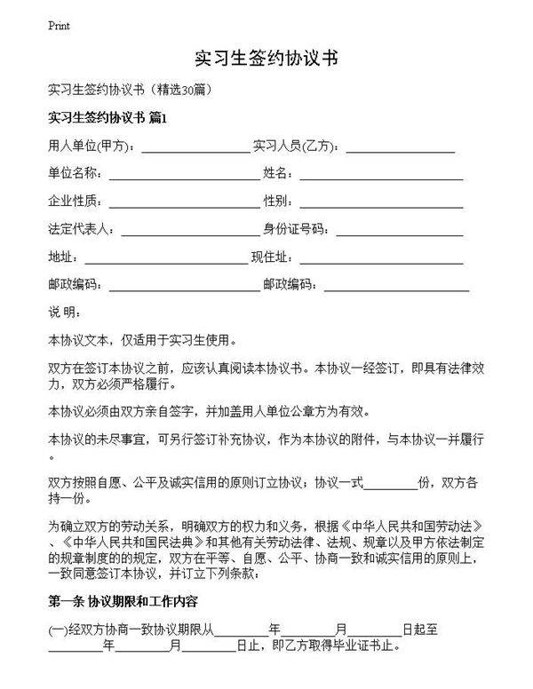 实习生签约协议书