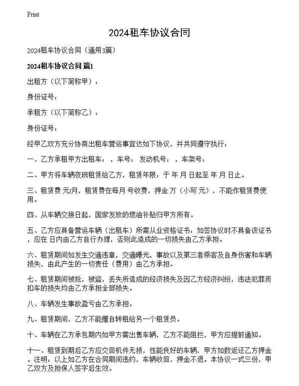 2024租车协议合同