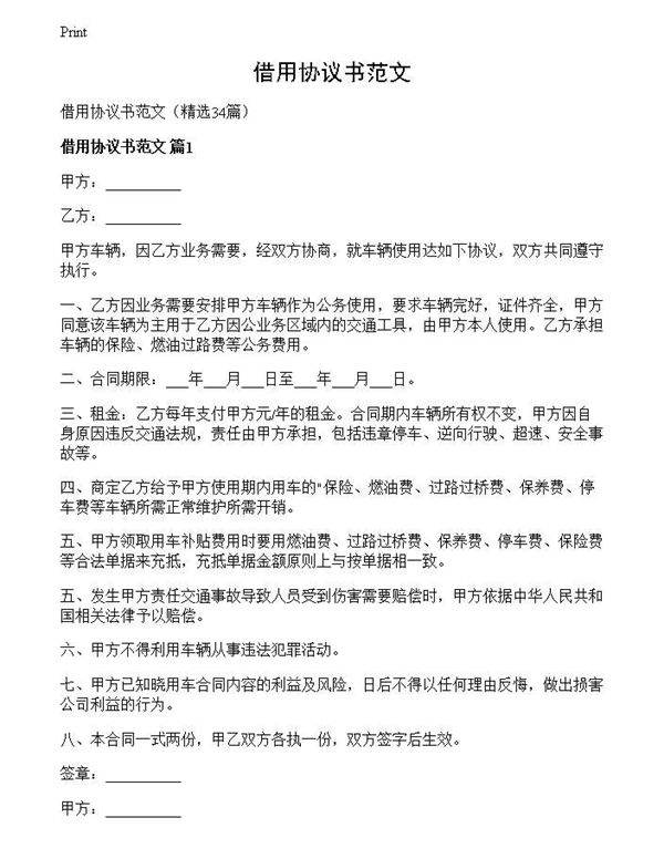 借用协议书范文