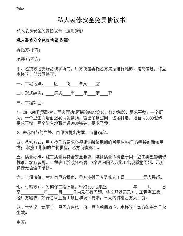 私人装修安全免责协议书
