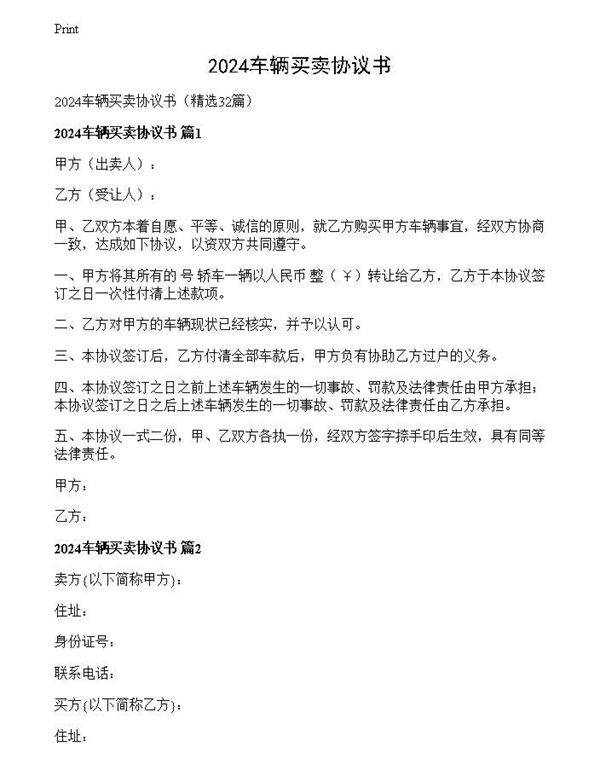 2024车辆买卖协议书