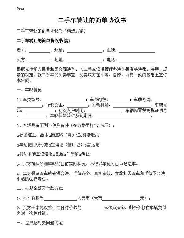 二手车转让的简单协议书