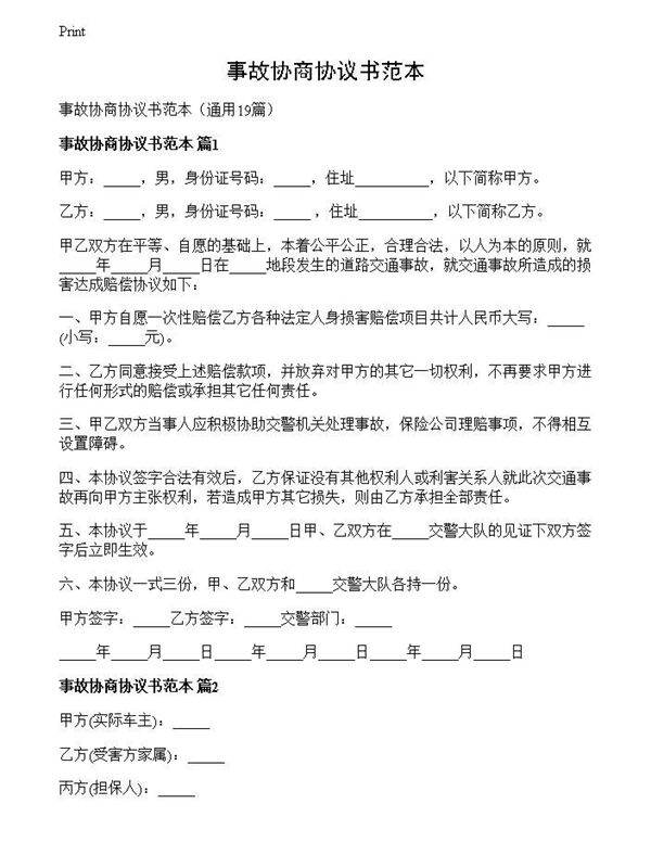 事故协商协议书范本