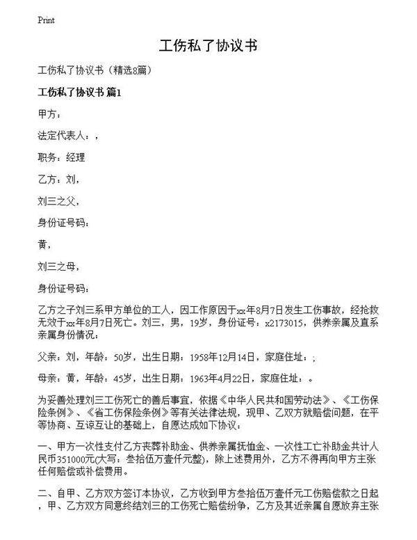 工伤私了协议书