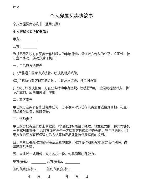 个人房屋买卖协议书