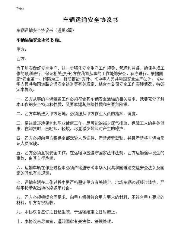 车辆运输安全协议书