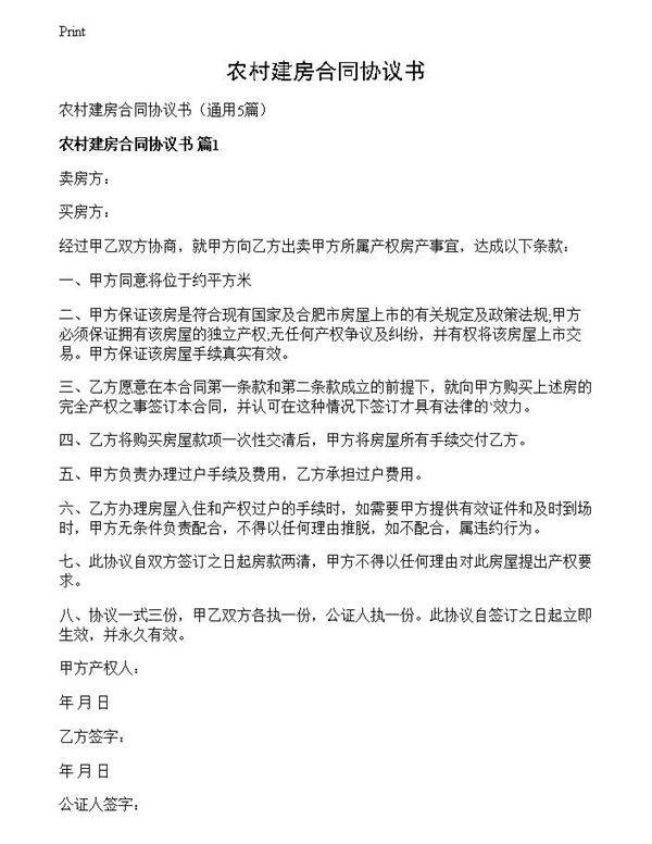 农村建房合同协议书