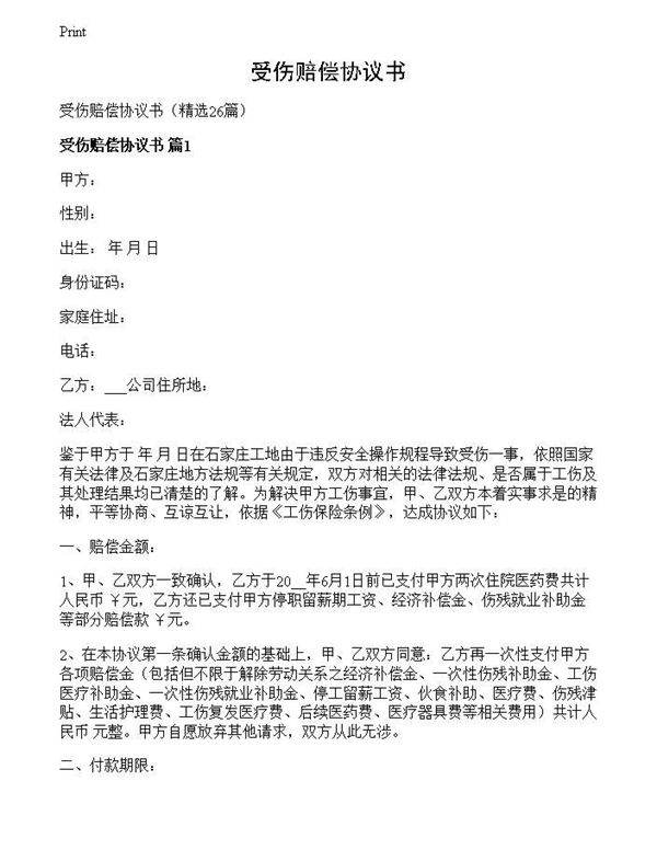 受伤赔偿协议书