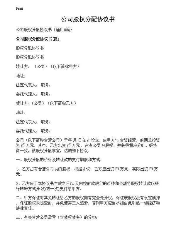公司股权分配协议书