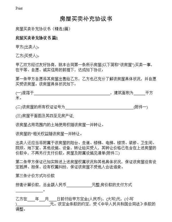 房屋买卖补充协议书