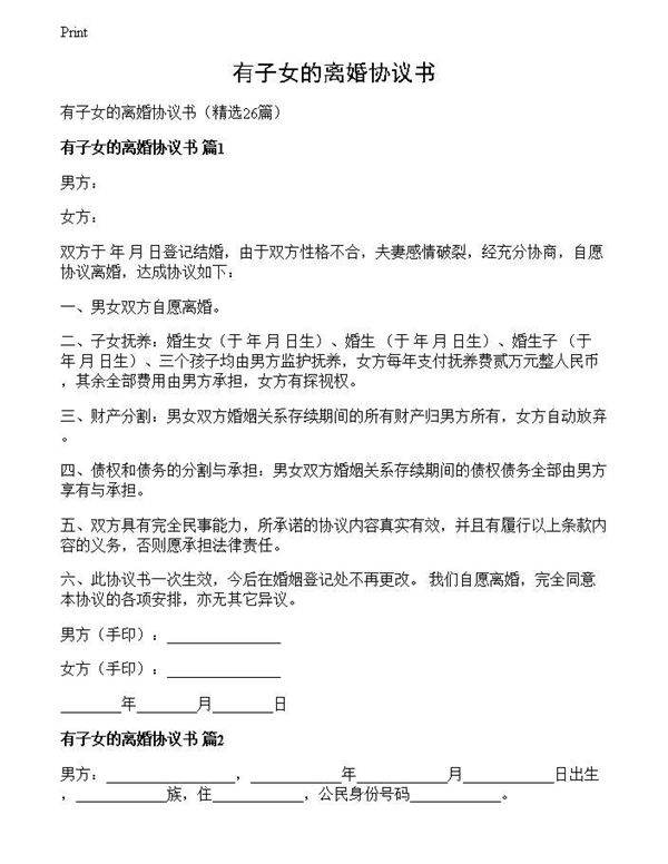 有子女的离婚协议书