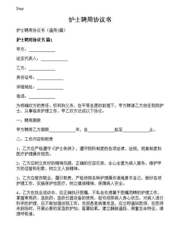 护士聘用协议书