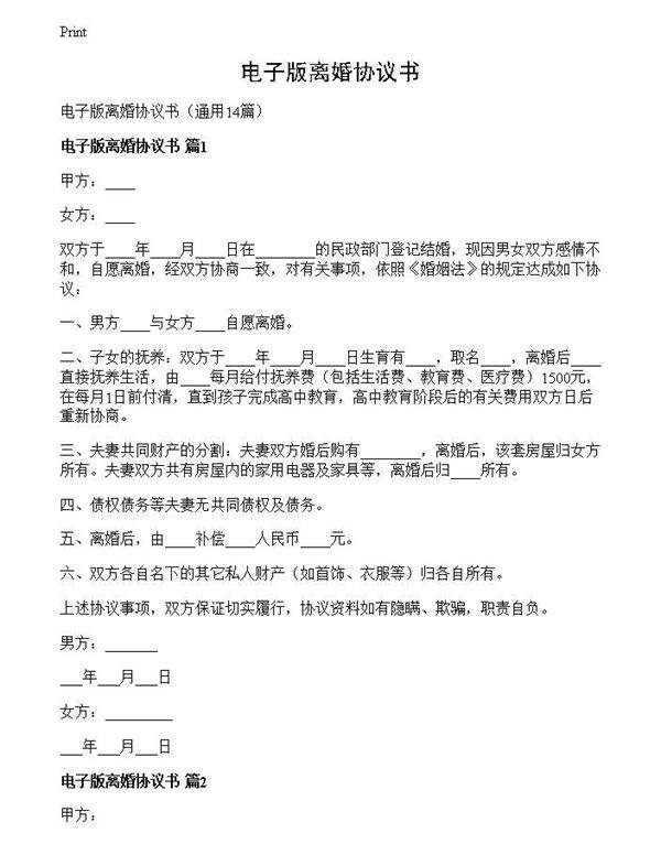 电子版离婚协议书