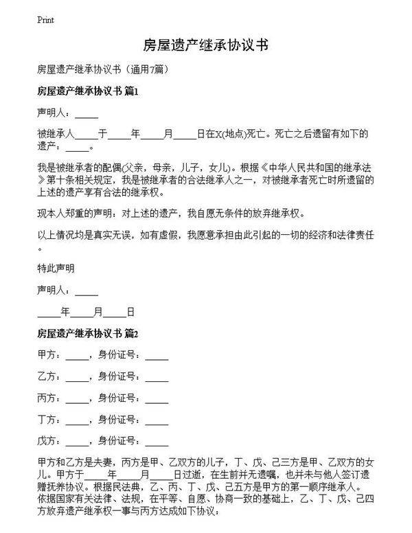 房屋遗产继承协议书