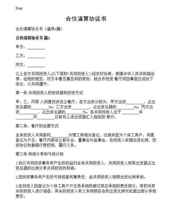 合伙清算协议书